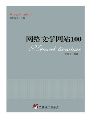 cover image of 网络文学网站100（100 Network Literature Websites ）